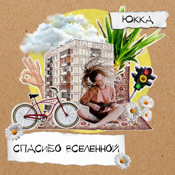 Юкка - Велосипед