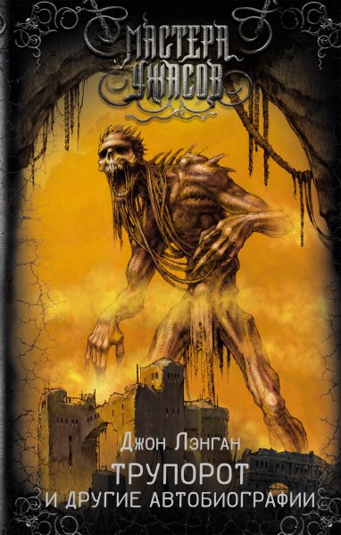 Лэнган Джон. Трупорот и прочие автобиографии (сборник)