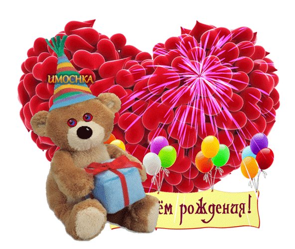 Анимированная открытка с днём рождения