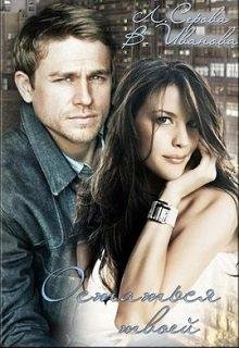 Остаться твоей.В. Иванова и Л. Серова