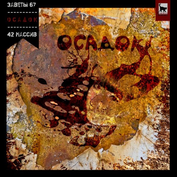 Заветы 67 42 Массив. Осадок