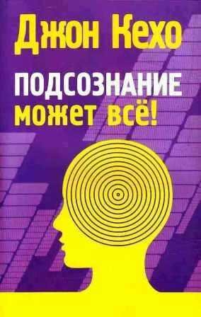 Джон Кехо - Подсознание может все
