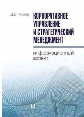 Корпоративное управление и стратегический мене