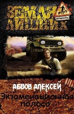 Экзаменационная Полоса.Земля лишних