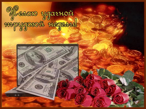 Желаю удачной трудовой недели!