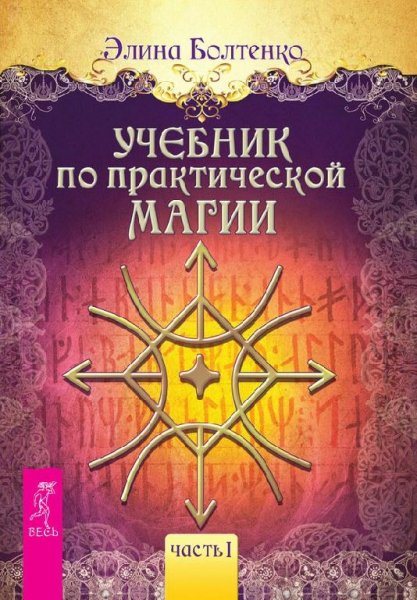 Болтенко Э.П. Учебник по практической м