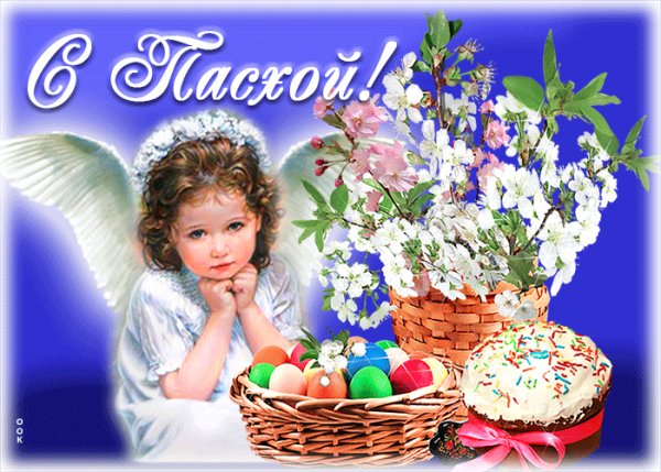 С Пасхой!