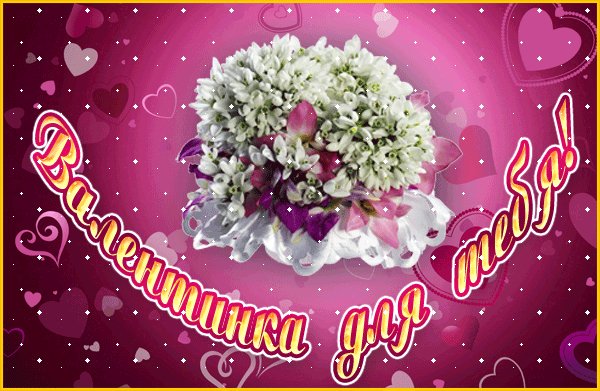 валентинка для тебя