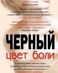 Эва Хансен-Черный