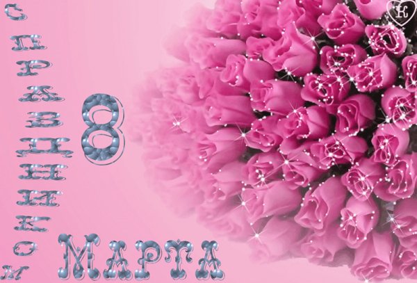 8 МАРТА 185