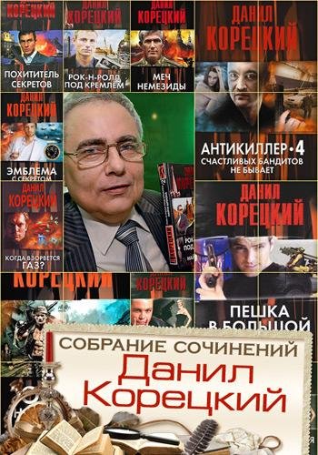 Данил Корецкий