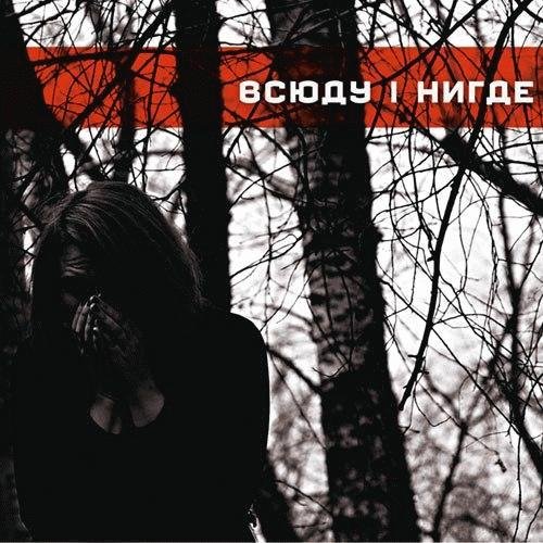 Всюду. Нигде