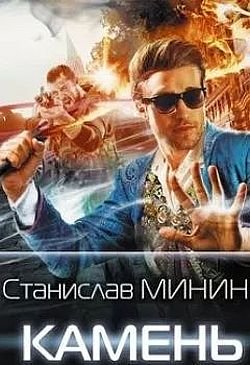 Станислав Минин Камень. Книга одиннадцатая