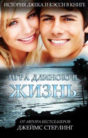 СТЕРЛИНГ ДЖЕЙМС-ИГРА ДЛИНОЮ В ЖИЗНЬ