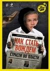 Как стать вождем. Страсти во власти