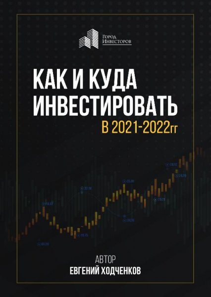 Куда и как инвестировать в 2021-2022гг