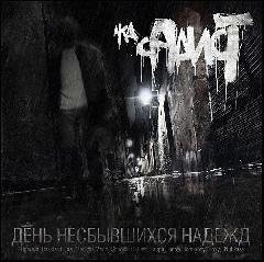 СД. День несбывшихся надежд