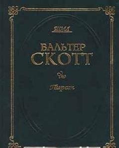 Вальтер С. Скотт - Пират