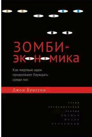 Зомби-экономика. Как мертвые идеи продолжают