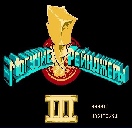 Power Rangers III [Rus]