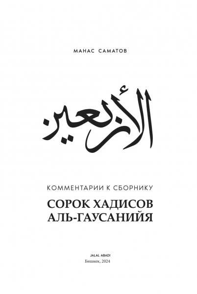 Сорок хадисов аль-Гаусанийя