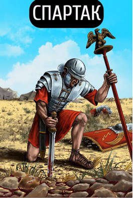 Гуров. Спартак