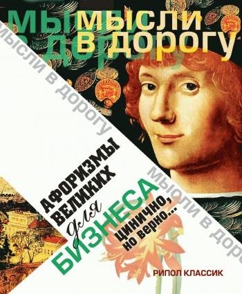 Афоризмы великих для бизнеса. Цинично но