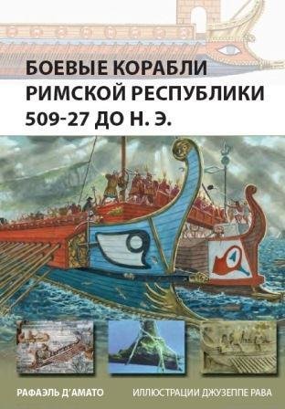 Боевые корабли Римской Республики 50927