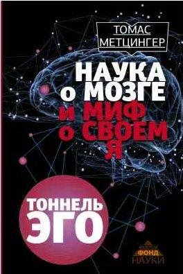Наука о мозге и миф о своем Я. Тоннель эго