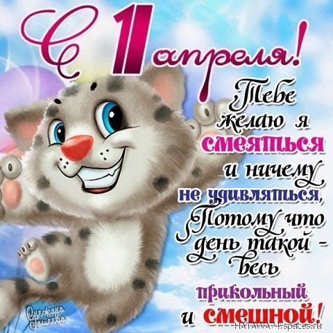 1 апреля