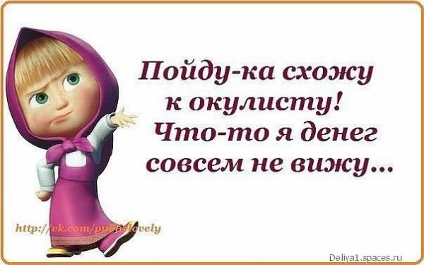 Я денег совсем не вижу... 5с.