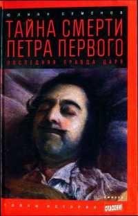 Юлиан Семенов - Тайна смерти Петра Перво