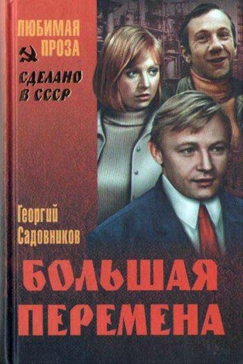 Георгий Садовников Большая перемена