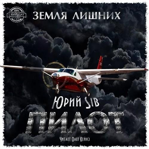 Пилот # Юрий Sib[.awb]
