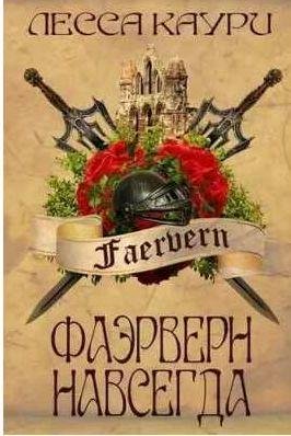 Лесса Каури Фаэрверн навсегда