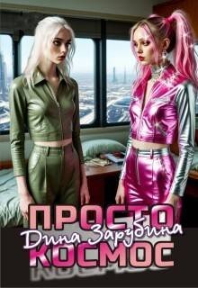Зарубина Дина Просто космос (2025)