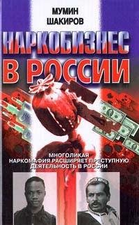 Мумин Шакиров - Наркобизнес в России