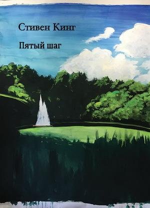 Стивен Кинг. Пятый шаг