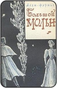 Ален-Фурнье Большой Мольн