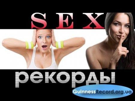 Рекорды Секса!!!
