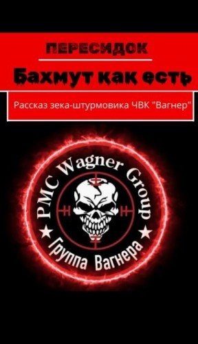 Бахмут как есть. Рассказ зека-штурмовика ЧВК Вагнер (2025)