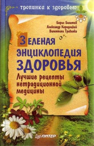 Зелёная энциклопедия здоровья