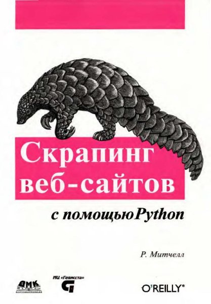 Скрапинг веб-сайтов с помощью Python (2016)