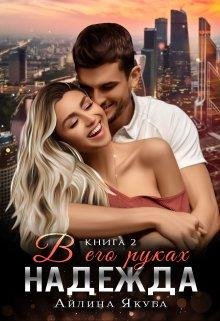 В его руках Надежда. Айлина Якуба