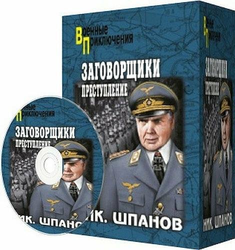 Шапанов. Заговорщики.02