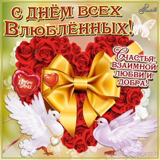 С Днём святого Валентина!