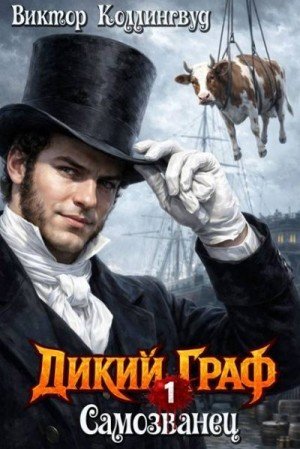 Дикий граф-1.Самозванец.В.Коллингвуд
