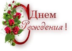 С днём рождения