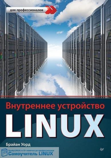 Внутреннее устройство Linux