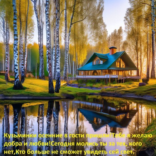 Открытка кузьминки осенние в гости пришли